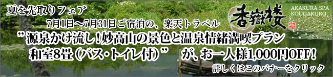 夏を先取りフェア 楽天トラベル「源泉かけ流し!妙高山の景色と温泉情緒満喫プラン」 お一人様1000円OFF