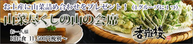 山菜尽くしの山の会席