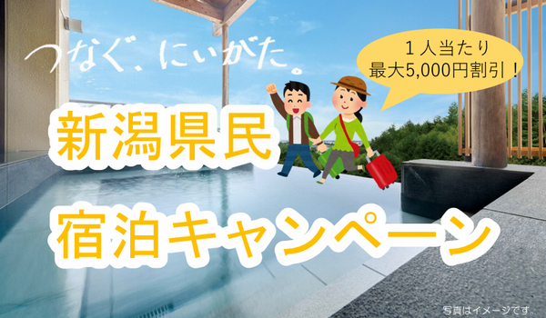 「つなぐ、にいがた」県民宿泊キャンペーン