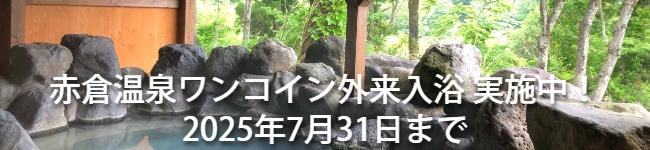 赤倉温泉ワンコイン外来入浴