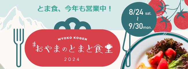 お山のとまと食堂2024